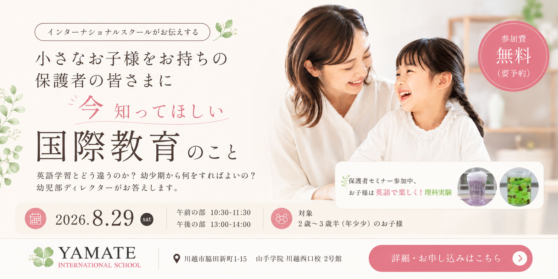 無料セミナー「幼児期から育む国際教育」のご案内 （埼玉県川越市のインターナショナルスクール）
