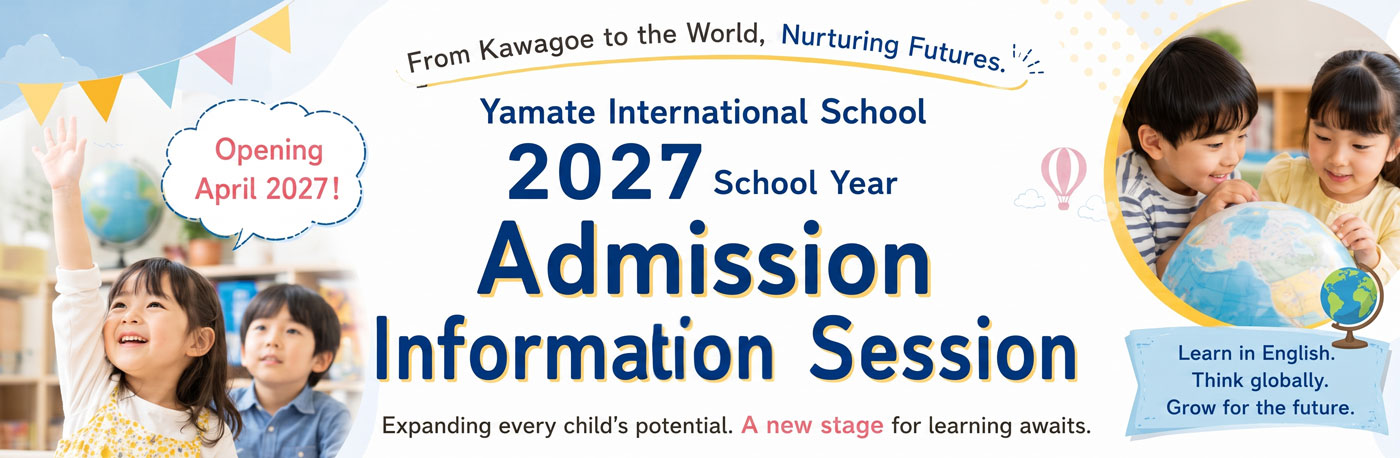 山手インターナショナルスクール 2027年度 入園説明会